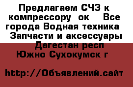 Предлагаем СЧЗ к компрессору 2ок1 - Все города Водная техника » Запчасти и аксессуары   . Дагестан респ.,Южно-Сухокумск г.